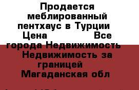 Продается меблированный пентхаус в Турции › Цена ­ 195 000 - Все города Недвижимость » Недвижимость за границей   . Магаданская обл.